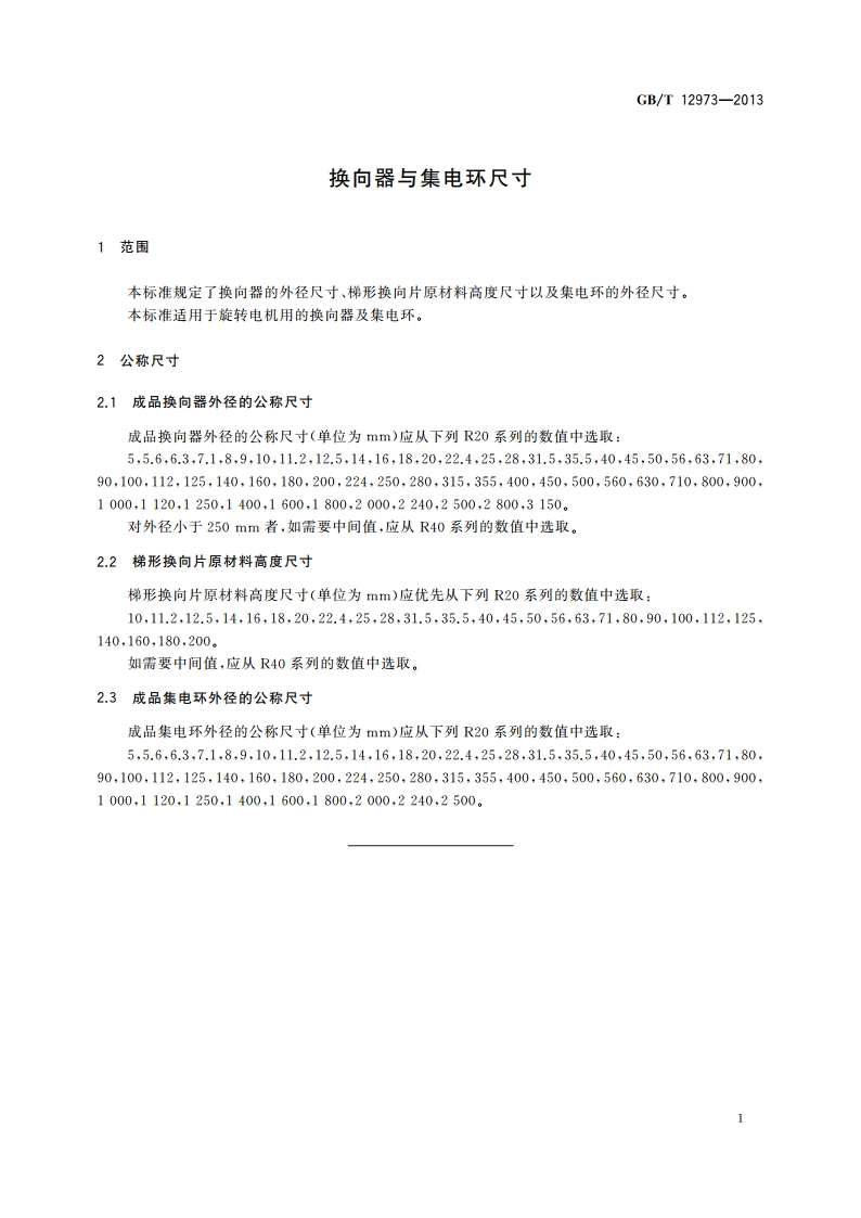 换向器与集电环尺寸 GBT 12973-2013.pdf_第3页