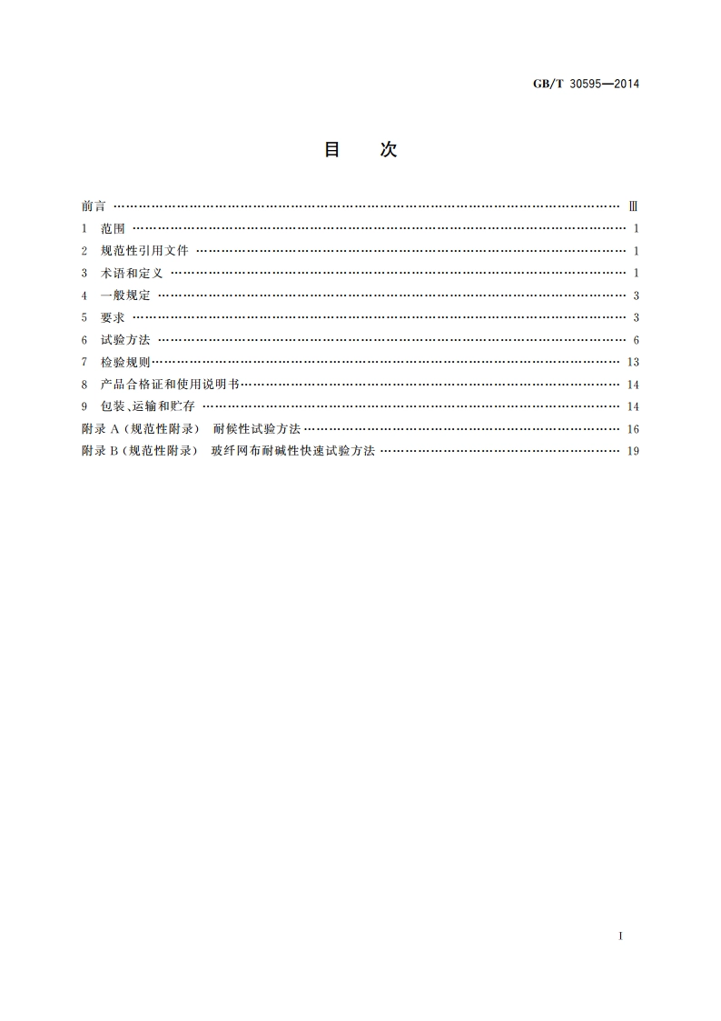 挤塑聚苯板(XPS)薄抹灰外墙外保温系统材料 GBT 30595-2014.pdf_第2页