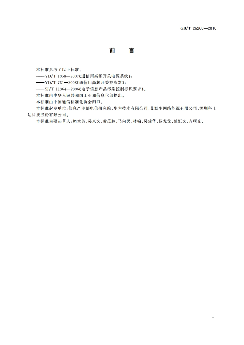 接入网设备与远端模块电源系统的综合再利用 GBT 26260-2010.pdf_第2页