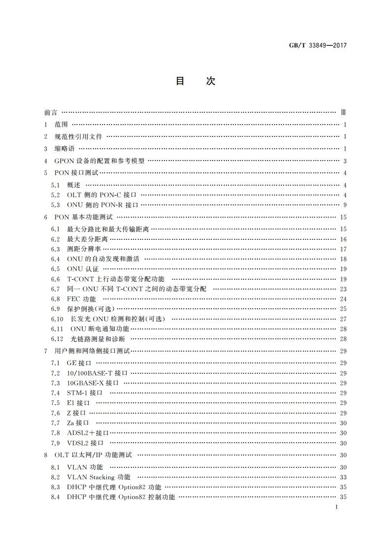 接入网设备测试方法 吉比特的无源光网络(GPON) GBT 33849-2017.pdf_第2页