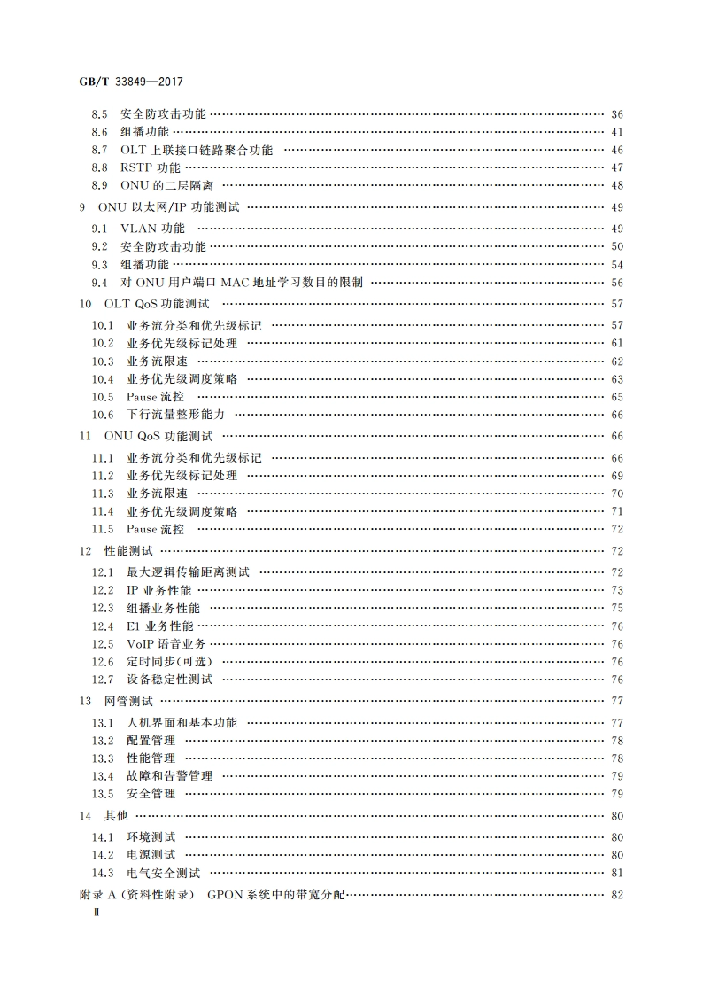 接入网设备测试方法 吉比特的无源光网络(GPON) GBT 33849-2017.pdf_第3页