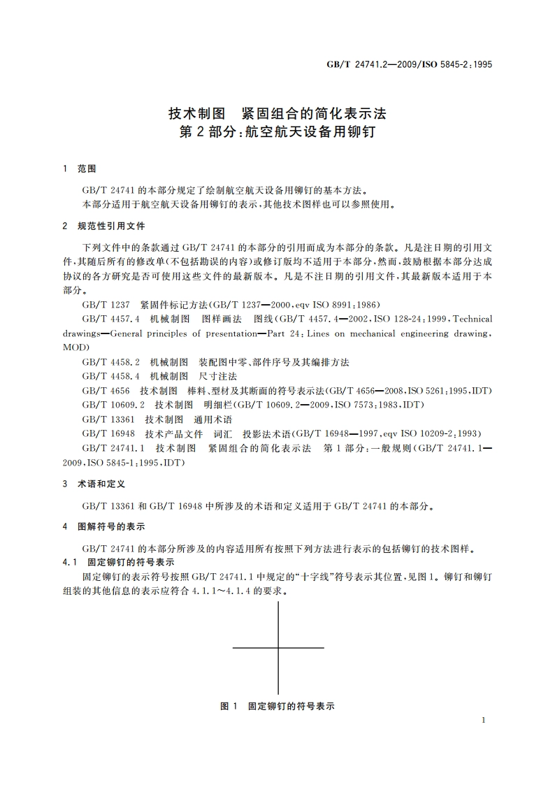 技术制图 紧固组合的简化表示法 第2部分：航空航天设备用铆钉 GBT 24741.2-2009.pdf_第3页