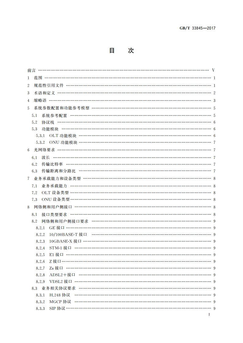 接入网技术要求 吉比特的无源光网络(GPON) GBT 33845-2017.pdf_第2页