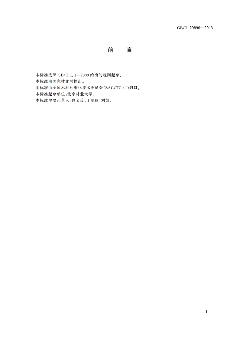 接触土壤防腐木材的防腐剂流失率测定方法 GBT 29896-2013.pdf_第2页