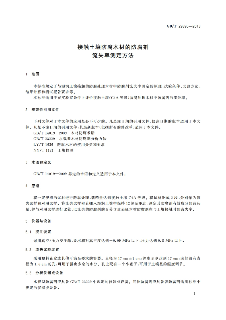 接触土壤防腐木材的防腐剂流失率测定方法 GBT 29896-2013.pdf_第3页