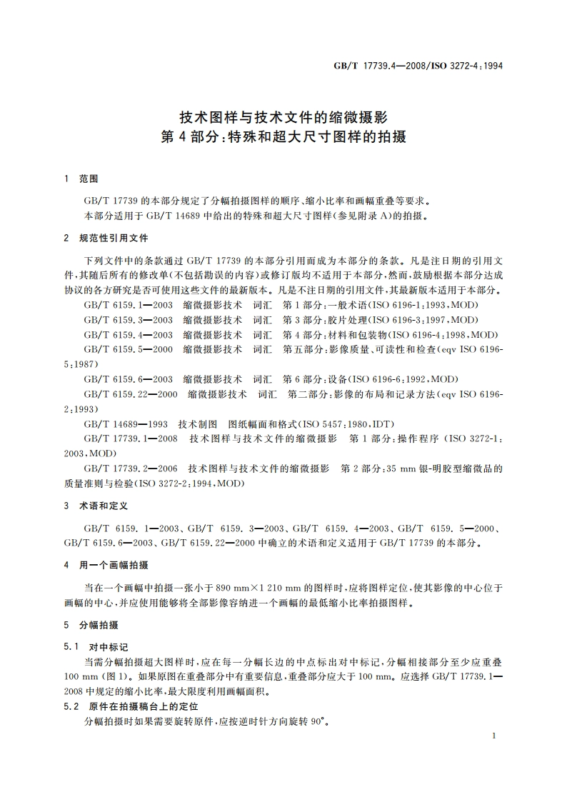 技术图样与技术文件的缩微摄影 第4部分：特殊和超大尺寸图样的拍摄 GBT 17739.4-2008.pdf_第3页