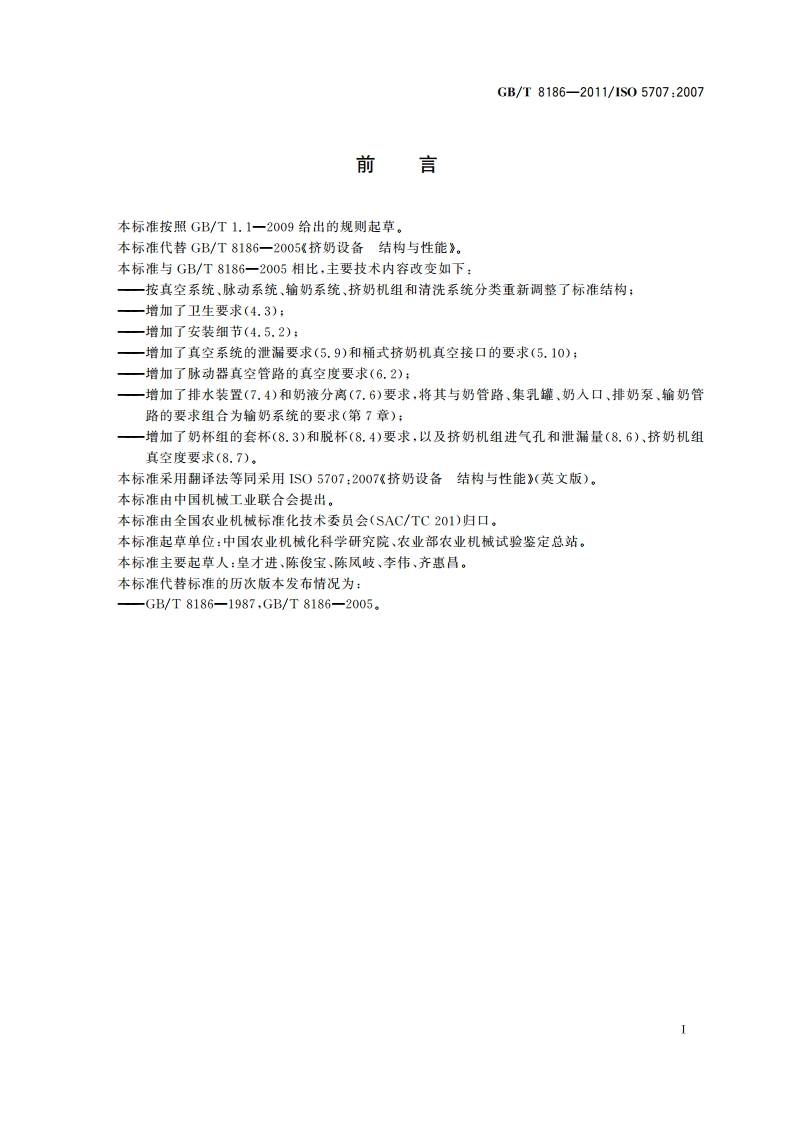 挤奶设备 结构与性能 GBT 8186-2011.pdf_第2页