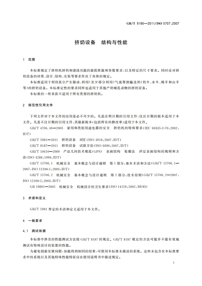 挤奶设备 结构与性能 GBT 8186-2011.pdf_第3页