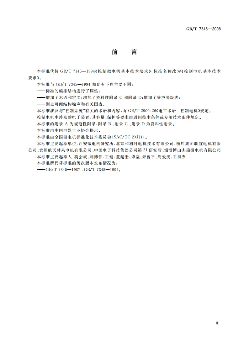 控制电机基本技术要求 GBT 7345-2008.pdf_第3页