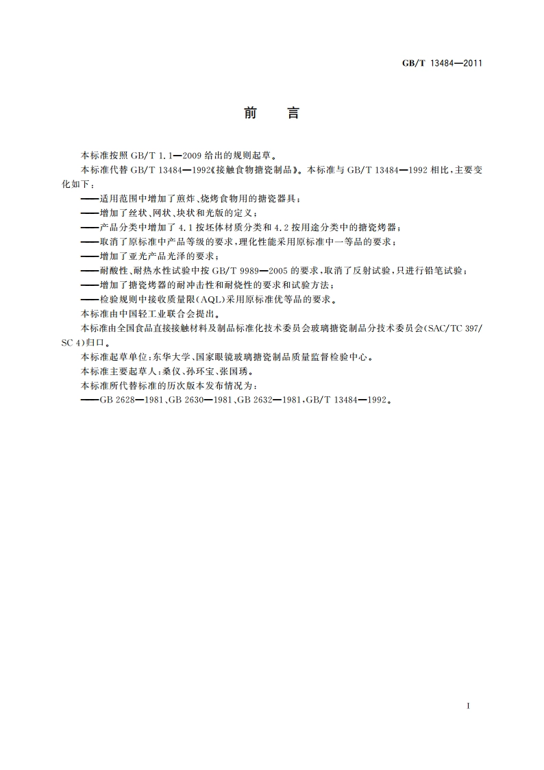 接触食物搪瓷制品 GBT 13484-2011.pdf_第3页