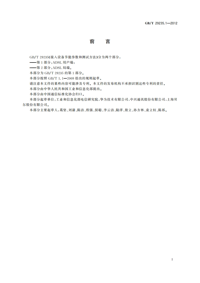 接入设备节能参数和测试方法 第1部分：ADSL用户端 GBT 29235.1-2012.pdf_第2页