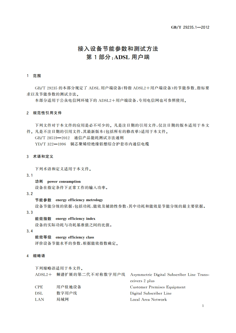 接入设备节能参数和测试方法 第1部分：ADSL用户端 GBT 29235.1-2012.pdf_第3页