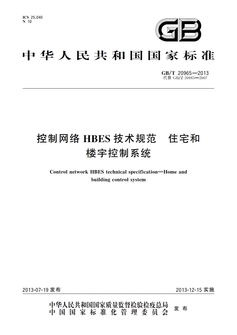 控制网络HBES技术规范 住宅和楼宇控制系统 GBT 20965-2013.pdf_第1页