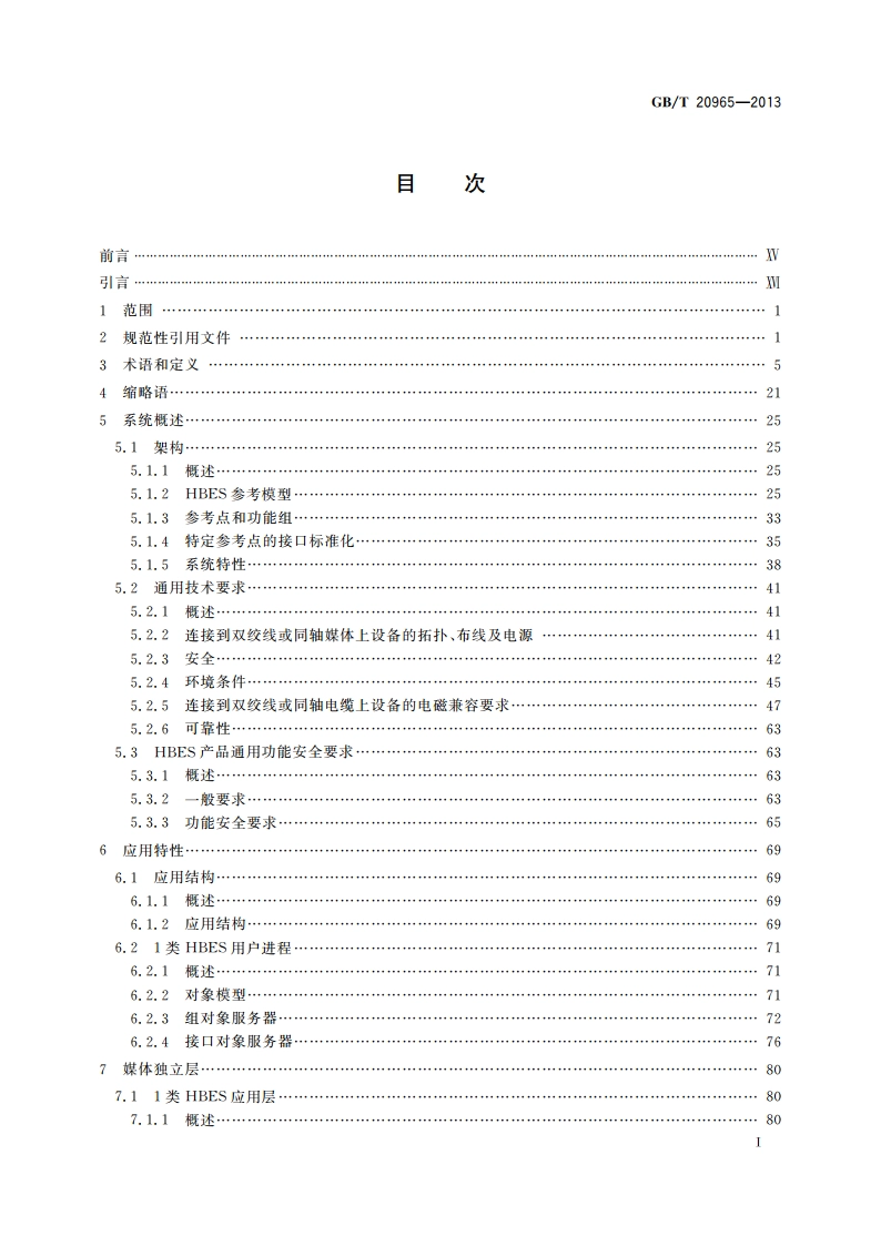 控制网络HBES技术规范 住宅和楼宇控制系统 GBT 20965-2013.pdf_第3页