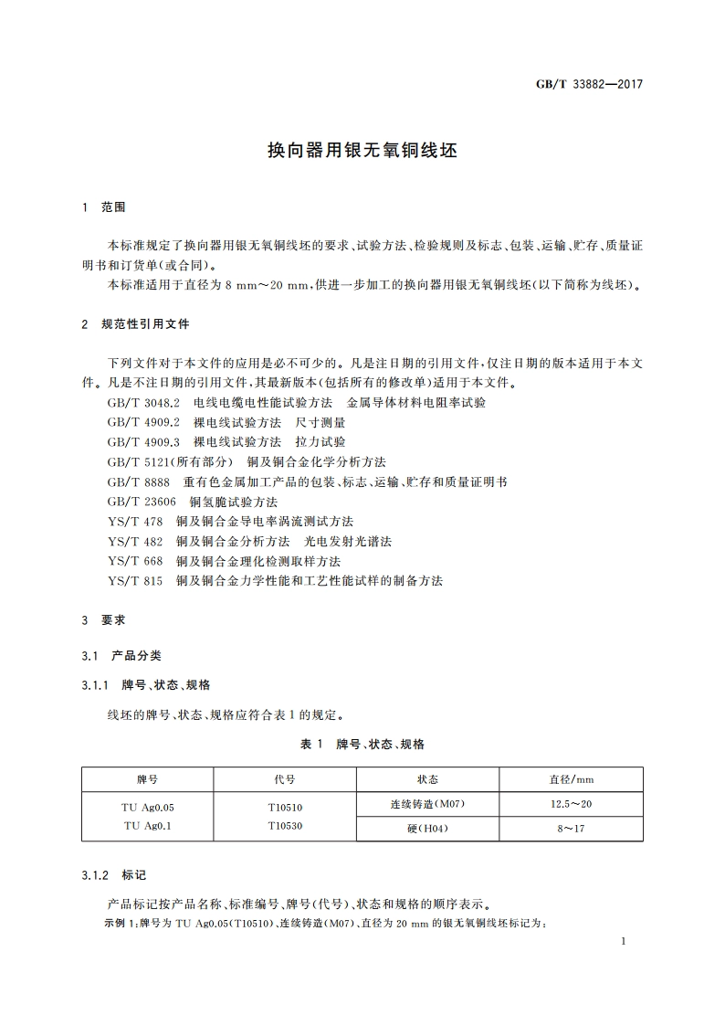 换向器用银无氧铜线坯 GBT 33882-2017.pdf_第3页