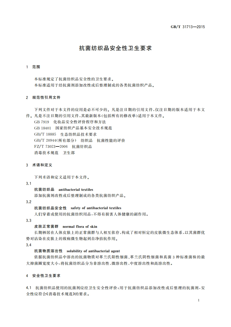 抗菌纺织品安全性卫生要求 GBT 31713-2015.pdf_第3页