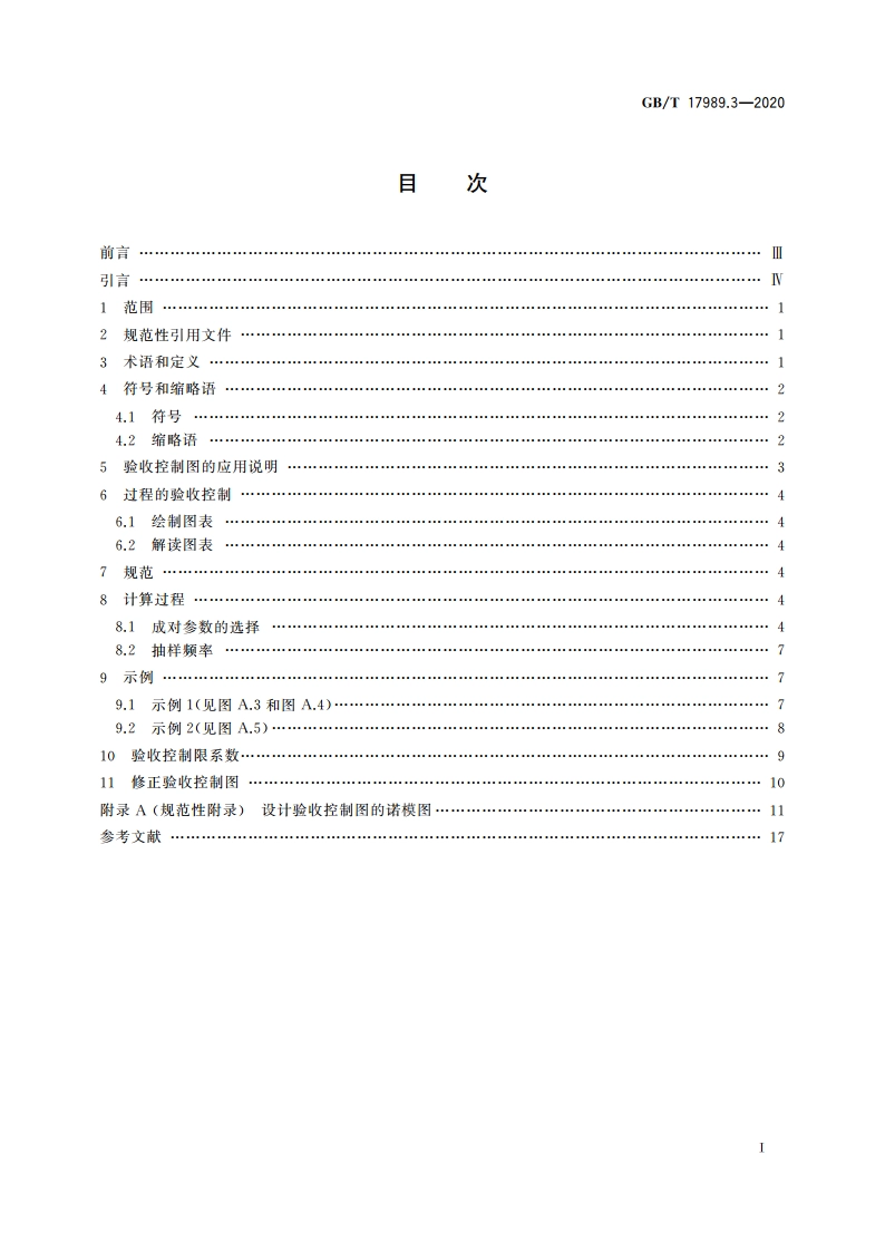 控制图 第3部分：验收控制图 GBT 17989.3-2020.pdf_第2页