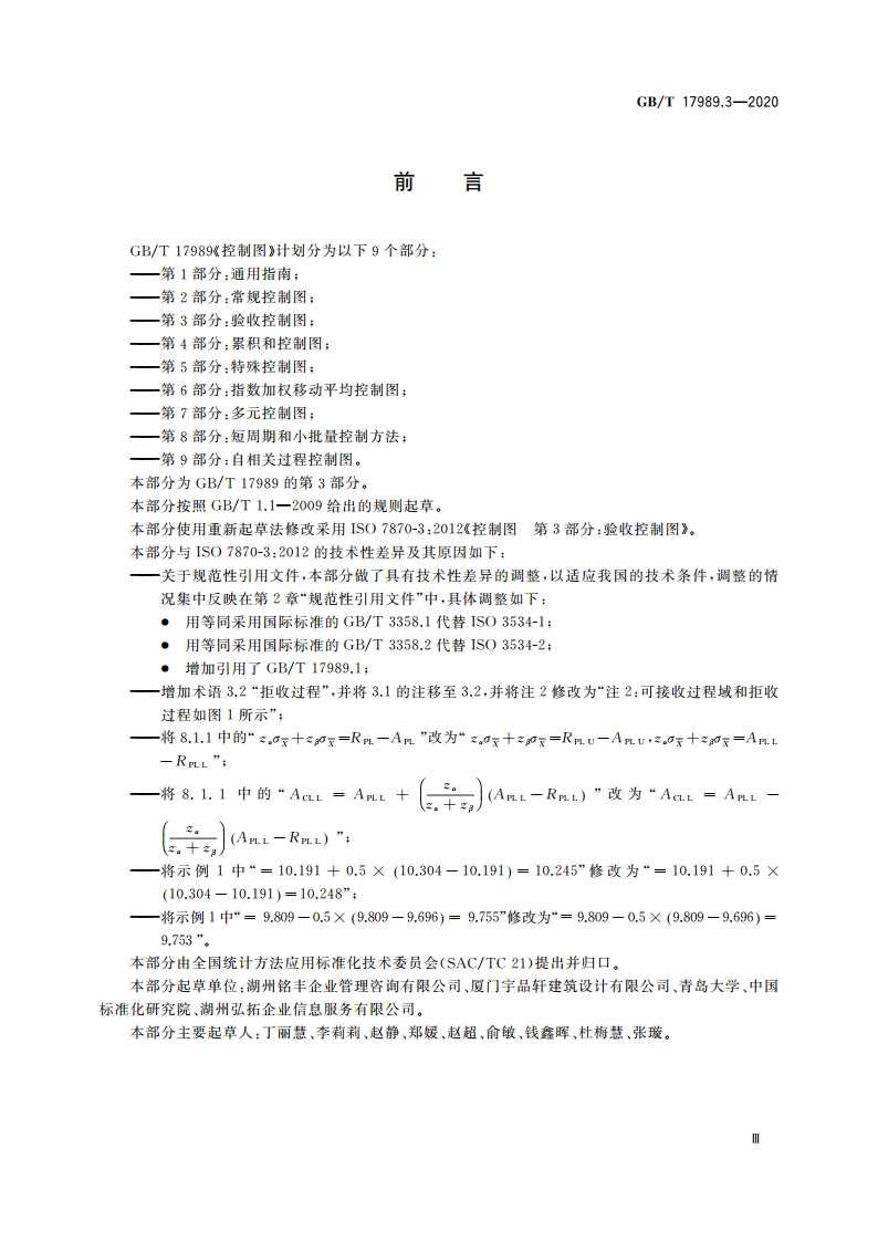 控制图 第3部分：验收控制图 GBT 17989.3-2020.pdf_第3页