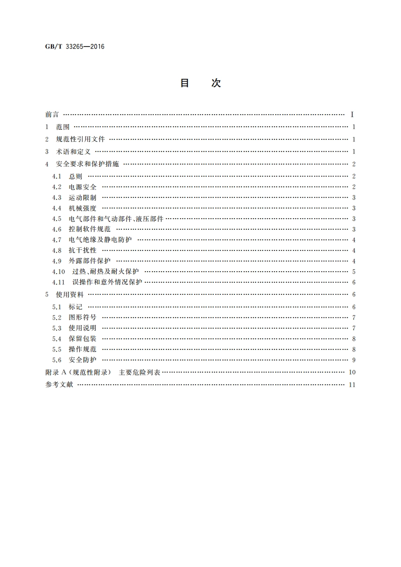 教育机器人安全要求 GBT 33265-2016.pdf_第2页