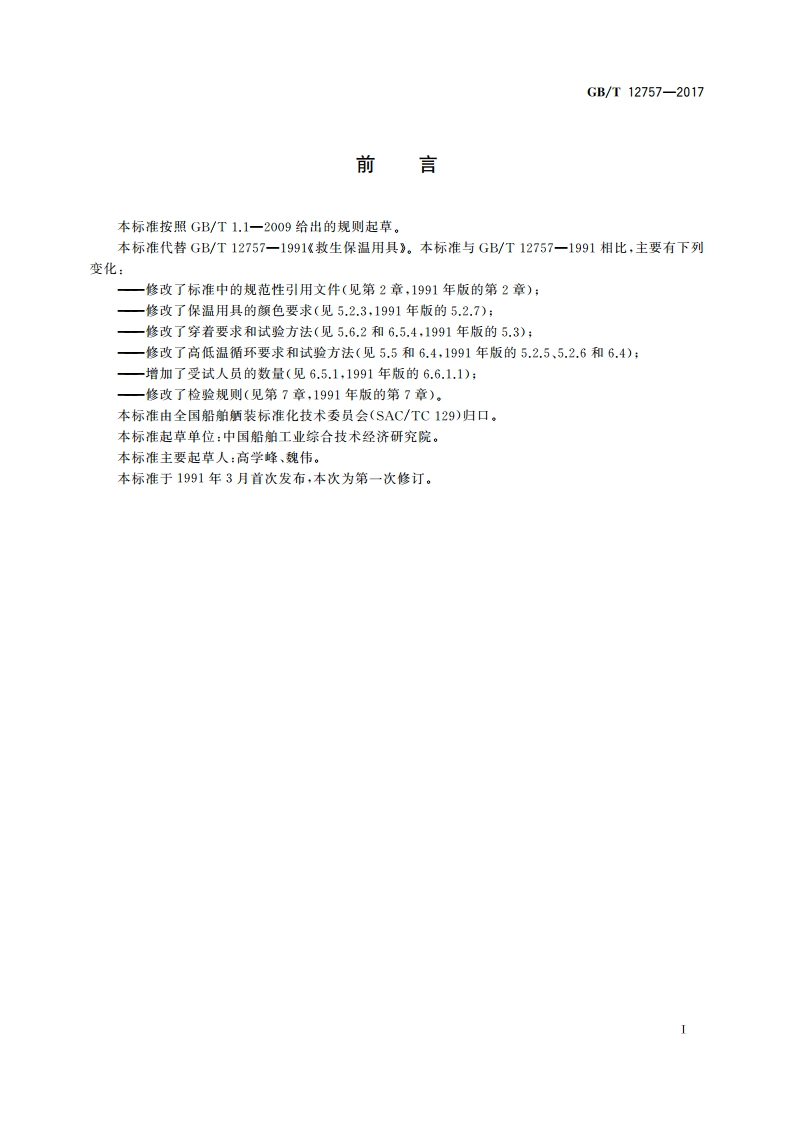 救生保温用具 GBT 12757-2017.pdf_第2页