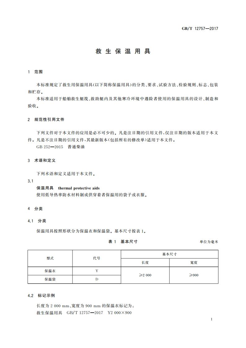 救生保温用具 GBT 12757-2017.pdf_第3页