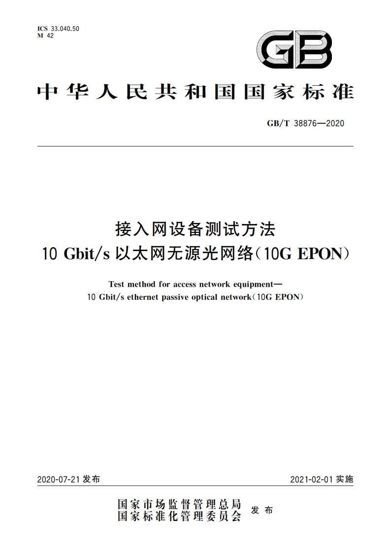 接入网设备测试方法 10 Gbits以太网无源光网络(10G EPON) GBT 38876-2020.pdf_第1页