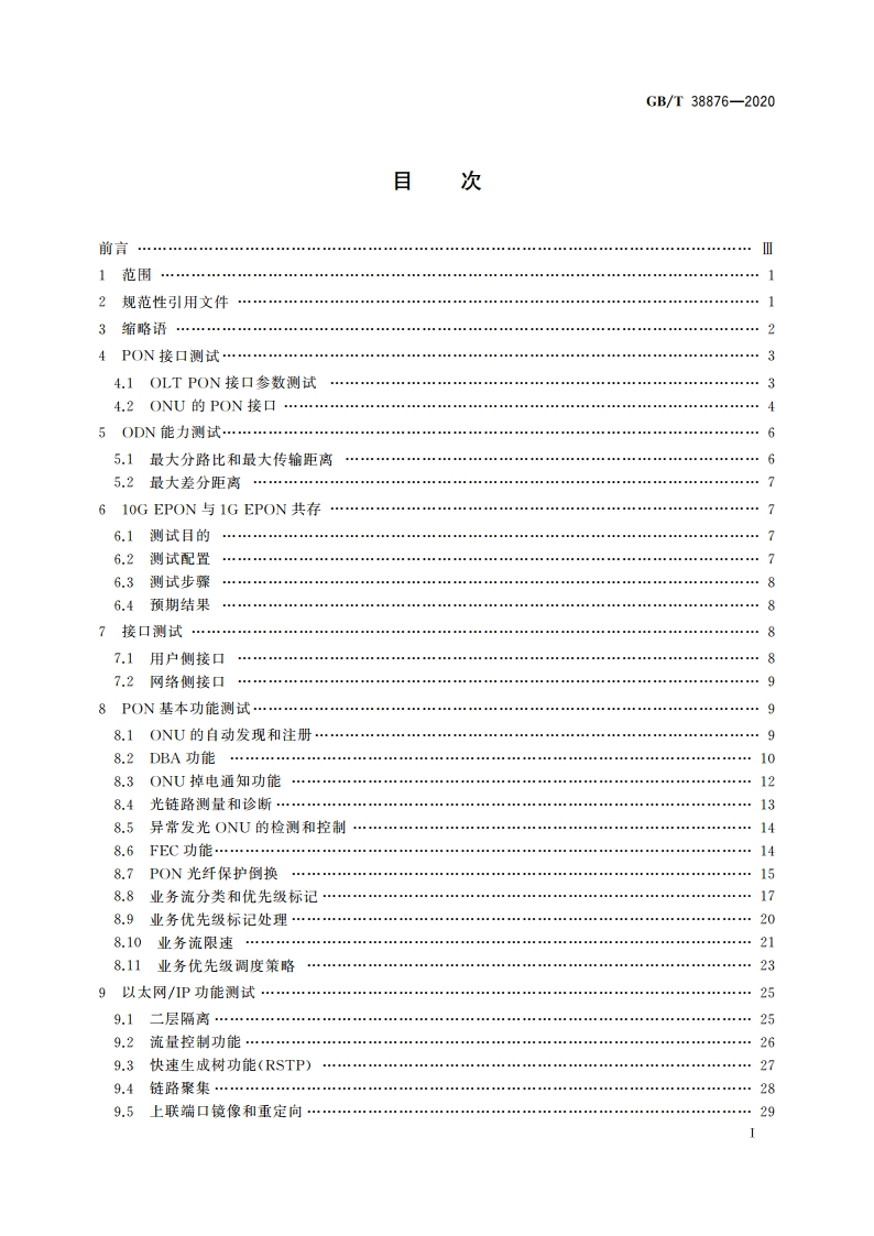 接入网设备测试方法 10 Gbits以太网无源光网络(10G EPON) GBT 38876-2020.pdf_第2页