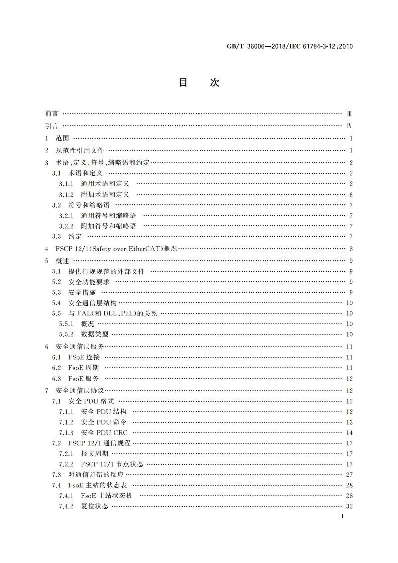 控制与通信网络 Safety-over-EtherCAT规范 GBT 36006-2018.pdf_第3页