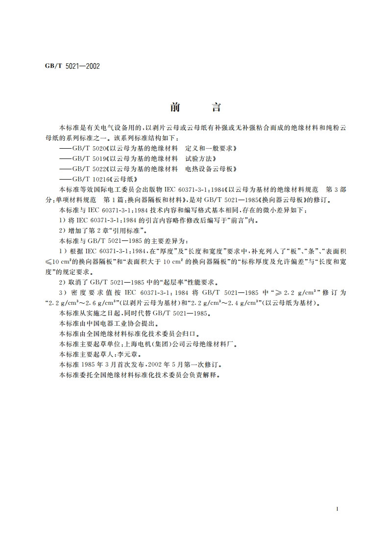 换向器隔板和材料 GBT 5021-2002.pdf_第2页