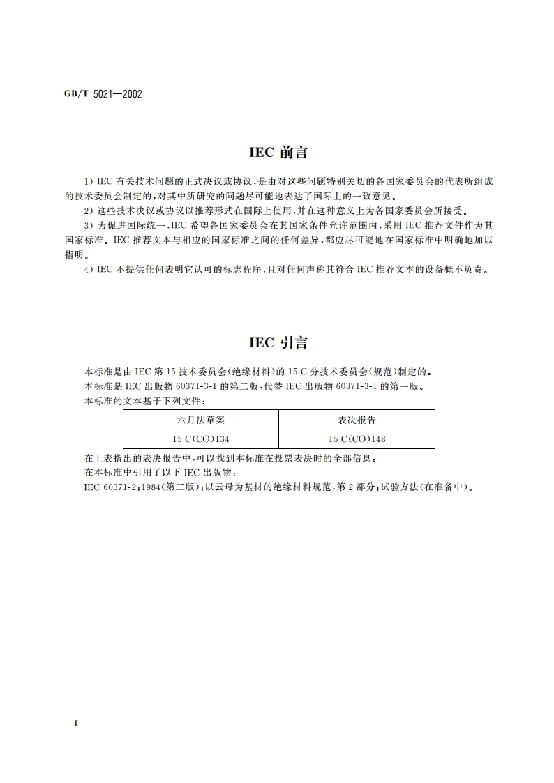 换向器隔板和材料 GBT 5021-2002.pdf_第3页