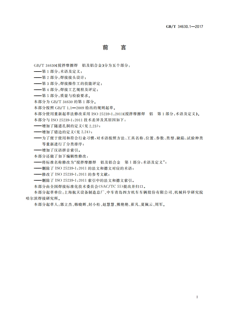 搅拌摩擦焊 铝及铝合金 第1部分：术语及定义 GBT 34630.1-2017.pdf_第3页