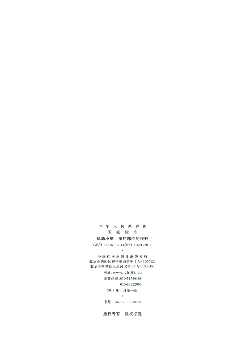 机动小艇 操舵部位的视野 GBT 18815-2013.pdf_第2页