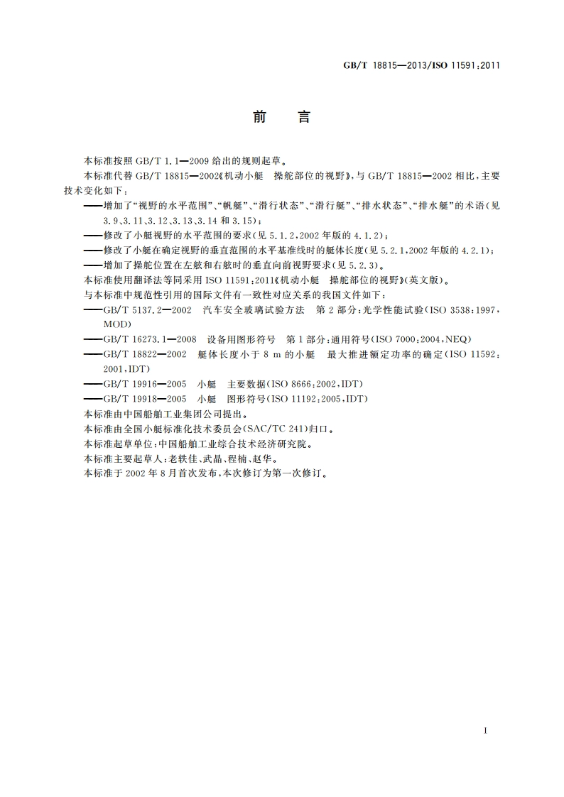 机动小艇 操舵部位的视野 GBT 18815-2013.pdf_第3页