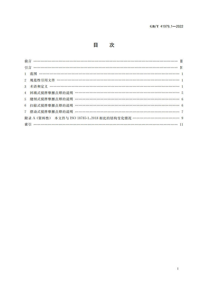 搅拌摩擦点焊 铝及铝合金 第1部分：术语及定义 GBT 41979.1-2022.pdf_第2页