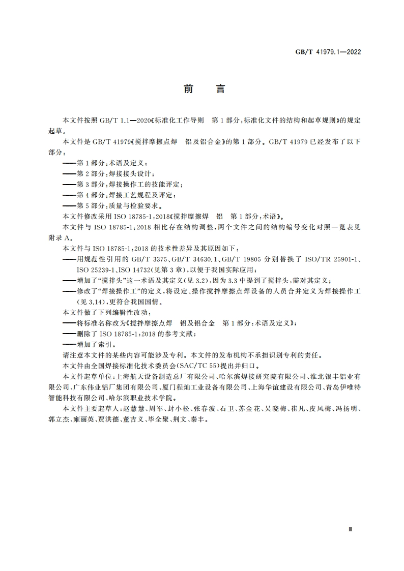 搅拌摩擦点焊 铝及铝合金 第1部分：术语及定义 GBT 41979.1-2022.pdf_第3页