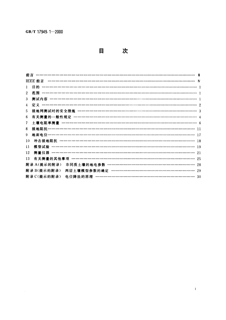 接地系统的土壤电阻率、接地阻抗和地面电位测量导则 第1部分：常规测量 GBT 17949.1-2000.pdf_第2页