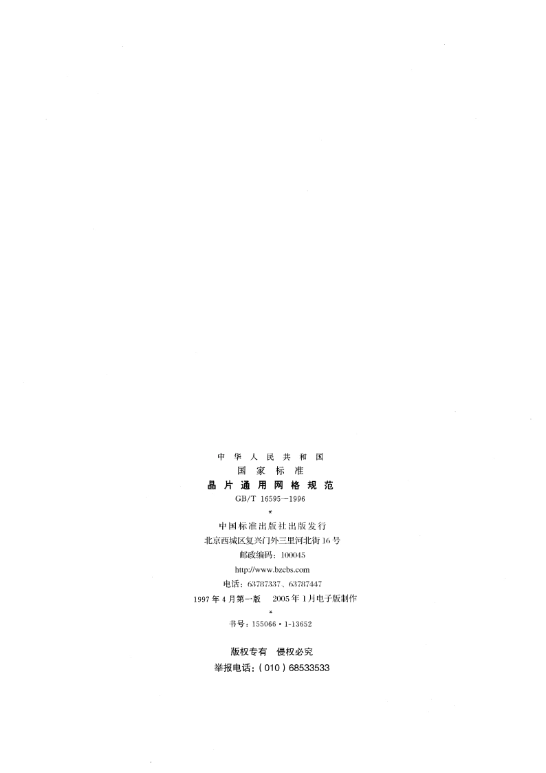 晶片通用网格规范 GBT 16595-1996.pdf_第2页