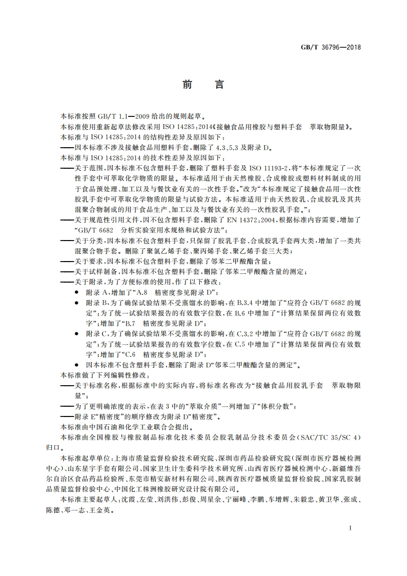 接触食品用胶乳手套 萃取物限量 GBT 36796-2018.pdf_第2页