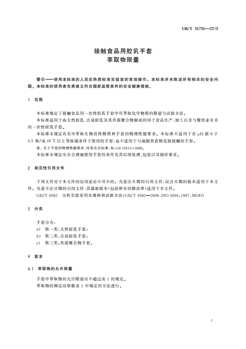 接触食品用胶乳手套 萃取物限量 GBT 36796-2018.pdf_第3页