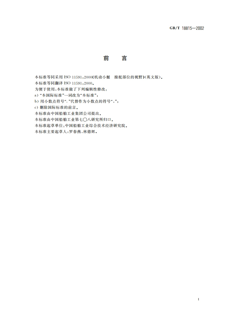 机动小艇 操舵部位的视野 GBT 18815-2002.pdf_第2页