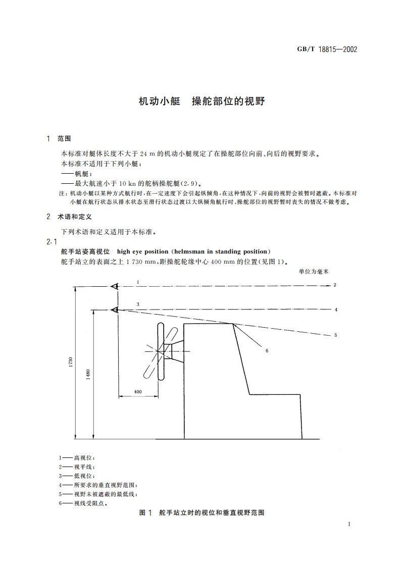 机动小艇 操舵部位的视野 GBT 18815-2002.pdf_第3页