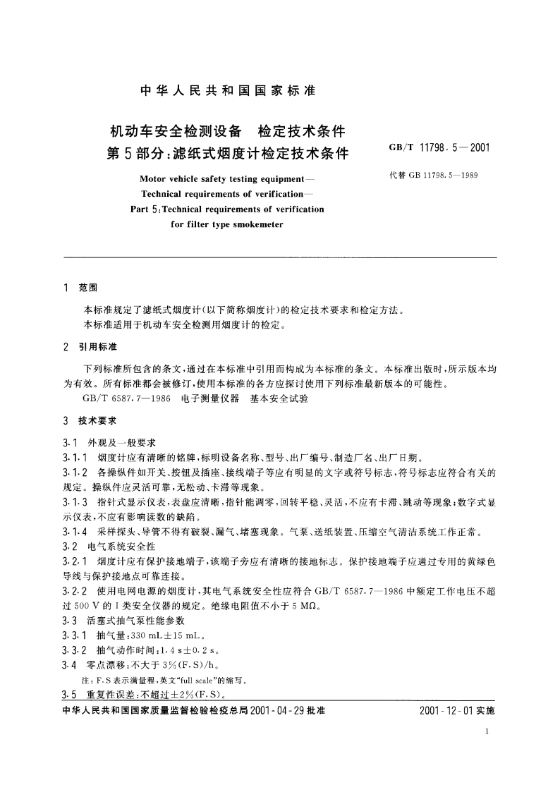 机动车安全检测设备 检定技术条件 第5部分：滤纸式烟度计检定技术条件 GBT 11798.5-2001.pdf_第3页