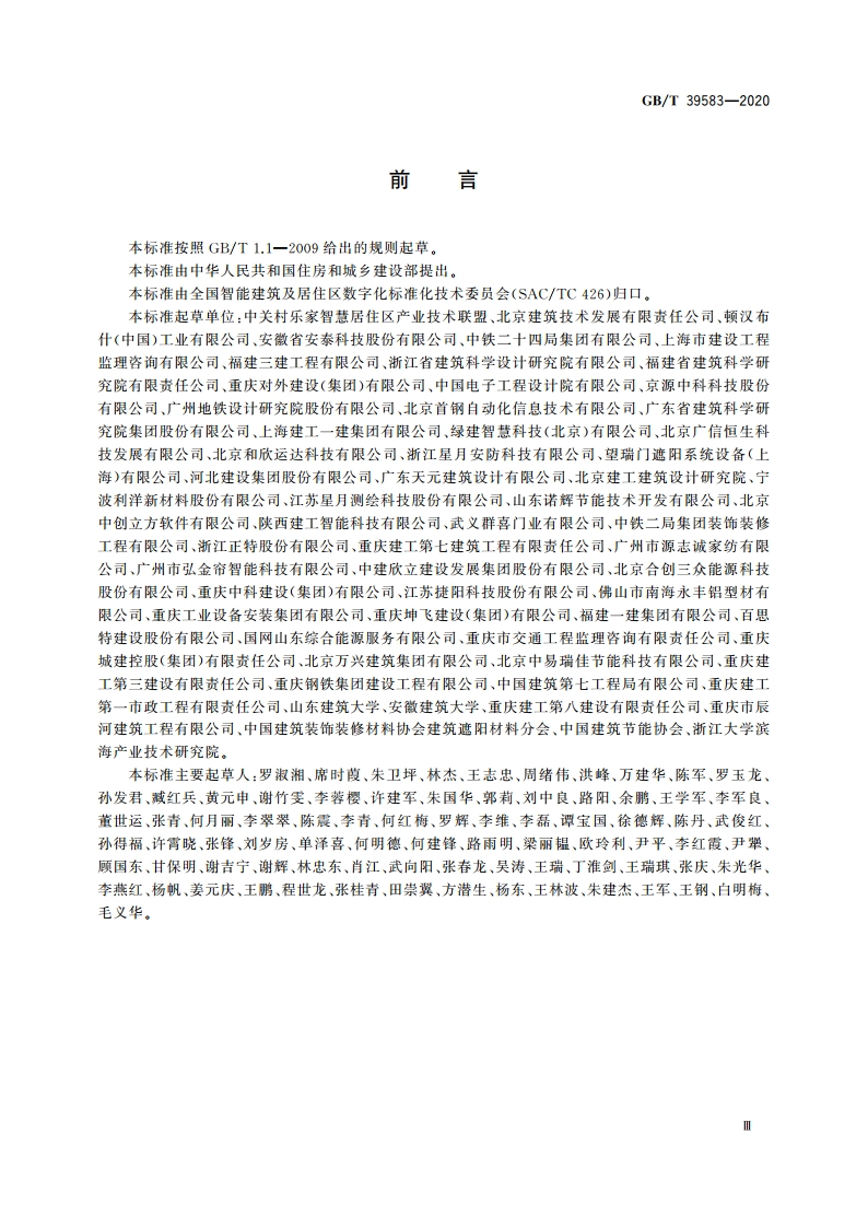 既有建筑节能改造智能化技术要求 GBT 39583-2020.pdf_第3页
