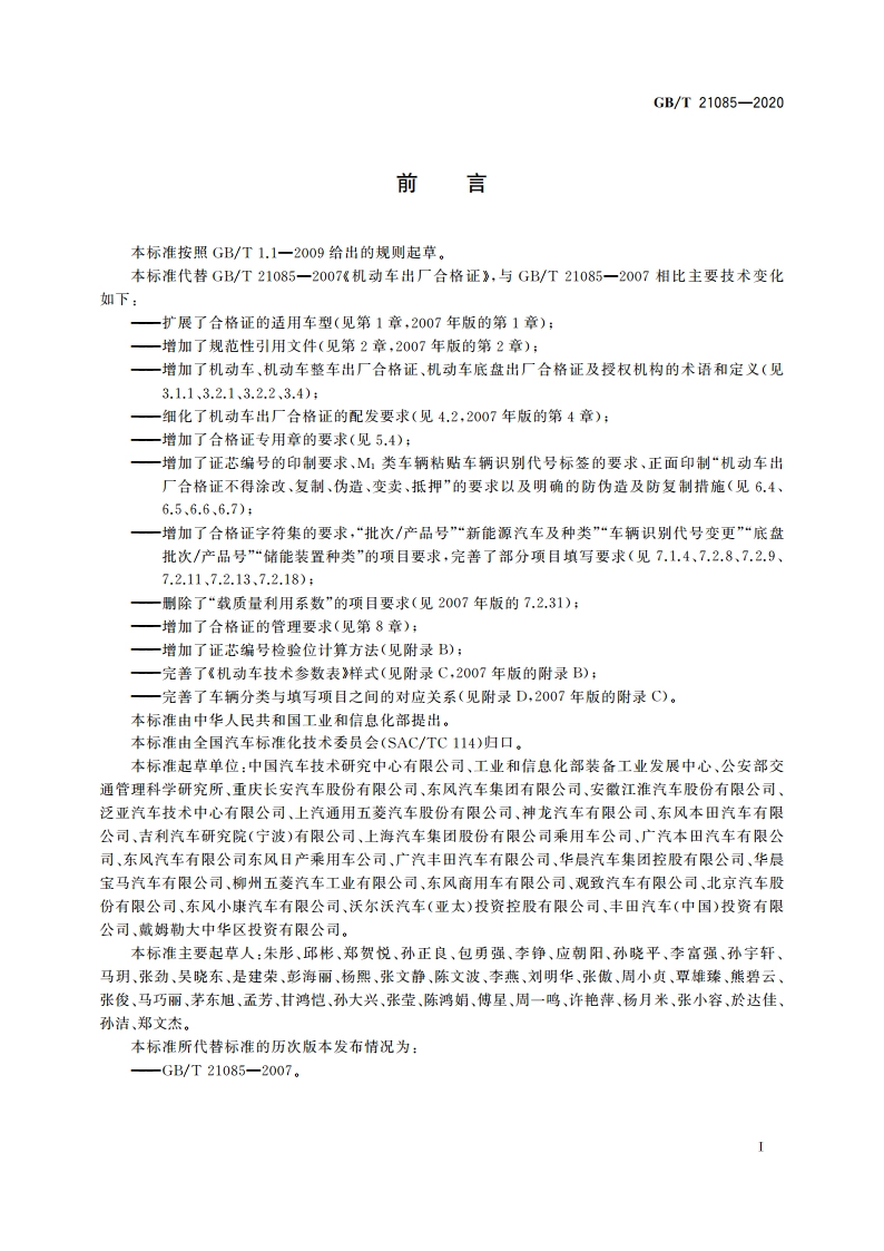 机动车出厂合格证 GBT 21085-2020.pdf_第3页
