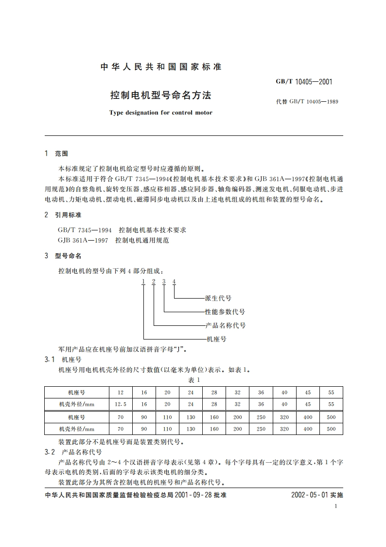 控制电机型号命名方法 GBT 10405-2001.pdf_第3页