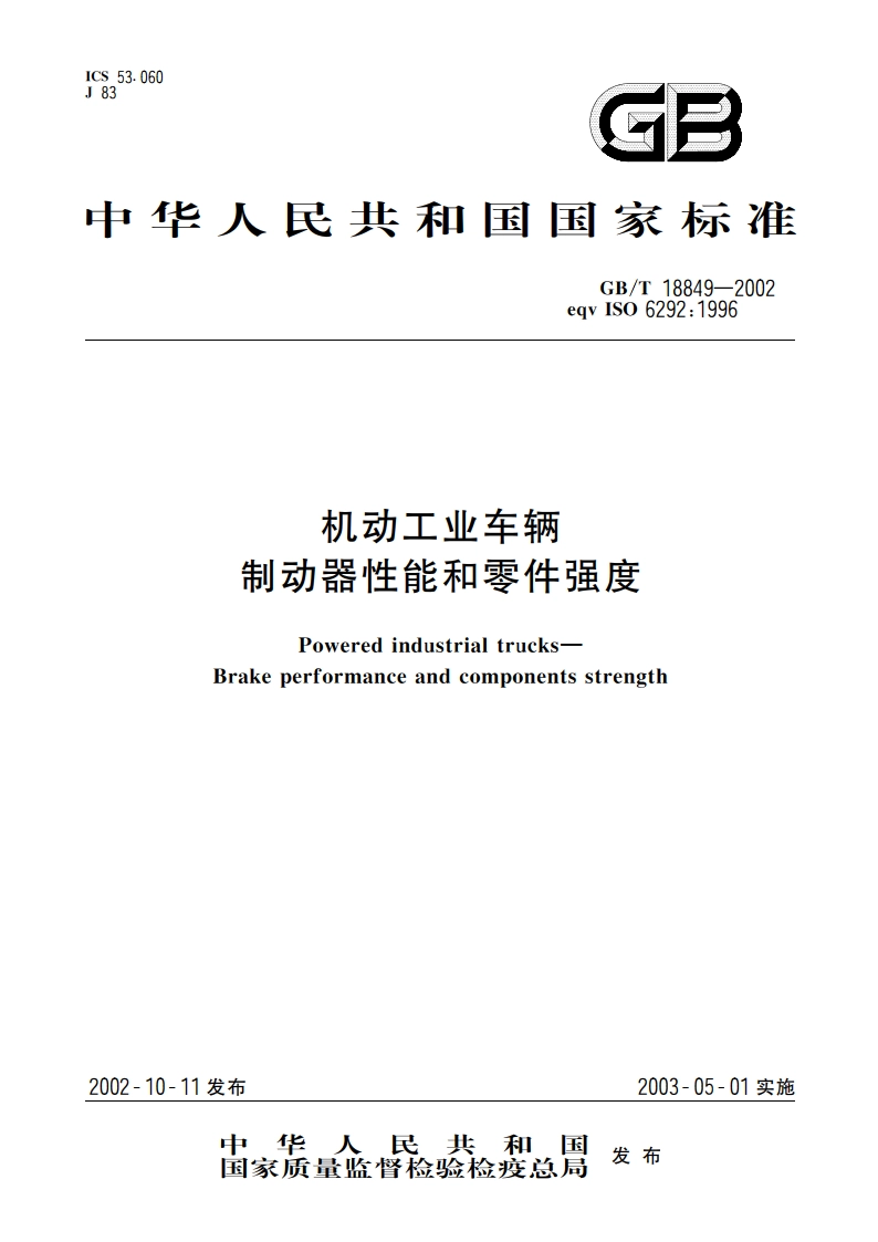 机动工业车辆 制动器性能和零件强度 GBT 18849-2002.pdf_第1页