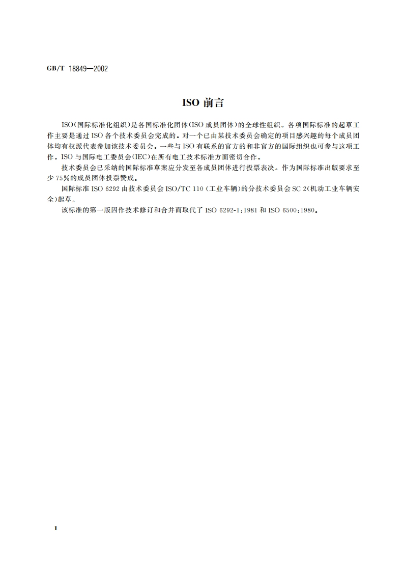 机动工业车辆 制动器性能和零件强度 GBT 18849-2002.pdf_第3页
