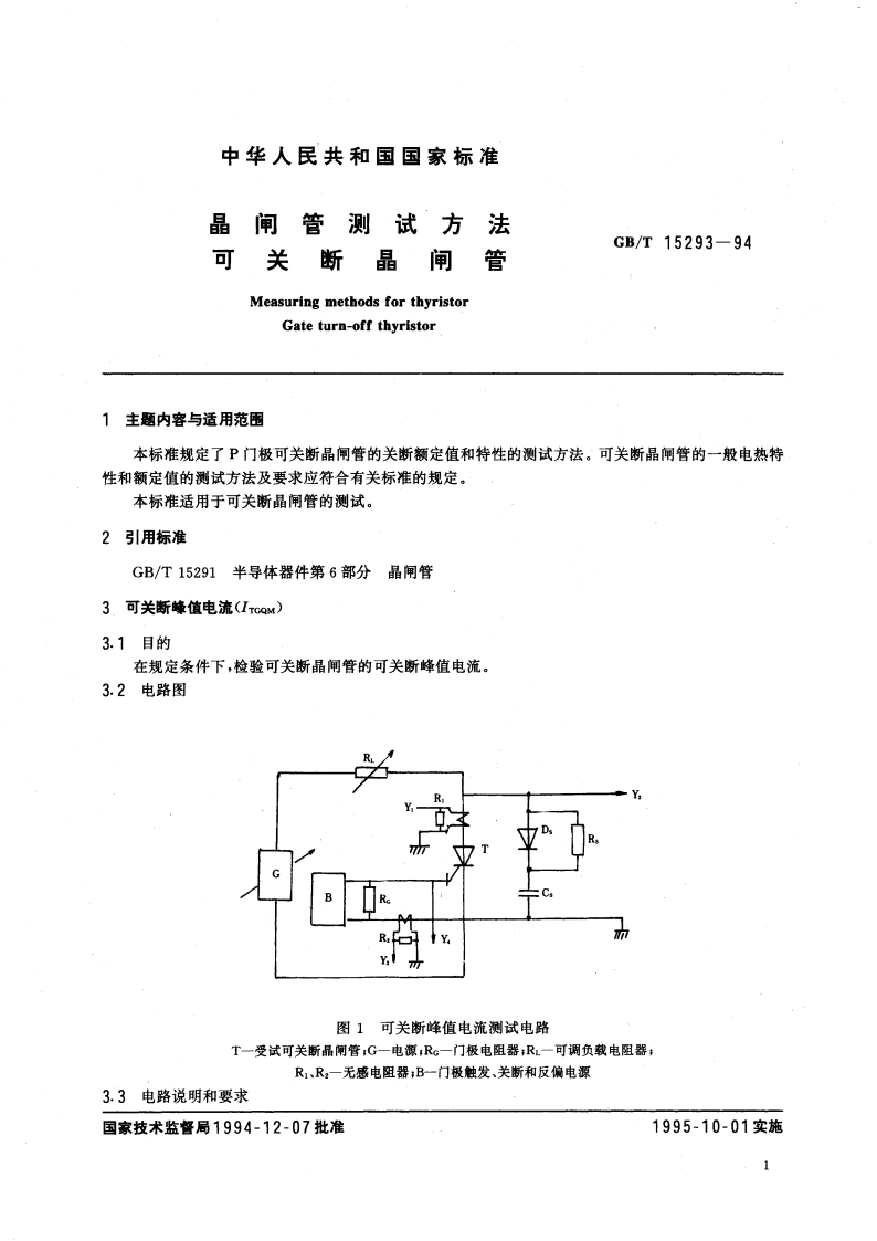 晶闸管测试方法 可关断晶闸管 GBT 15293-1994.pdf_第3页
