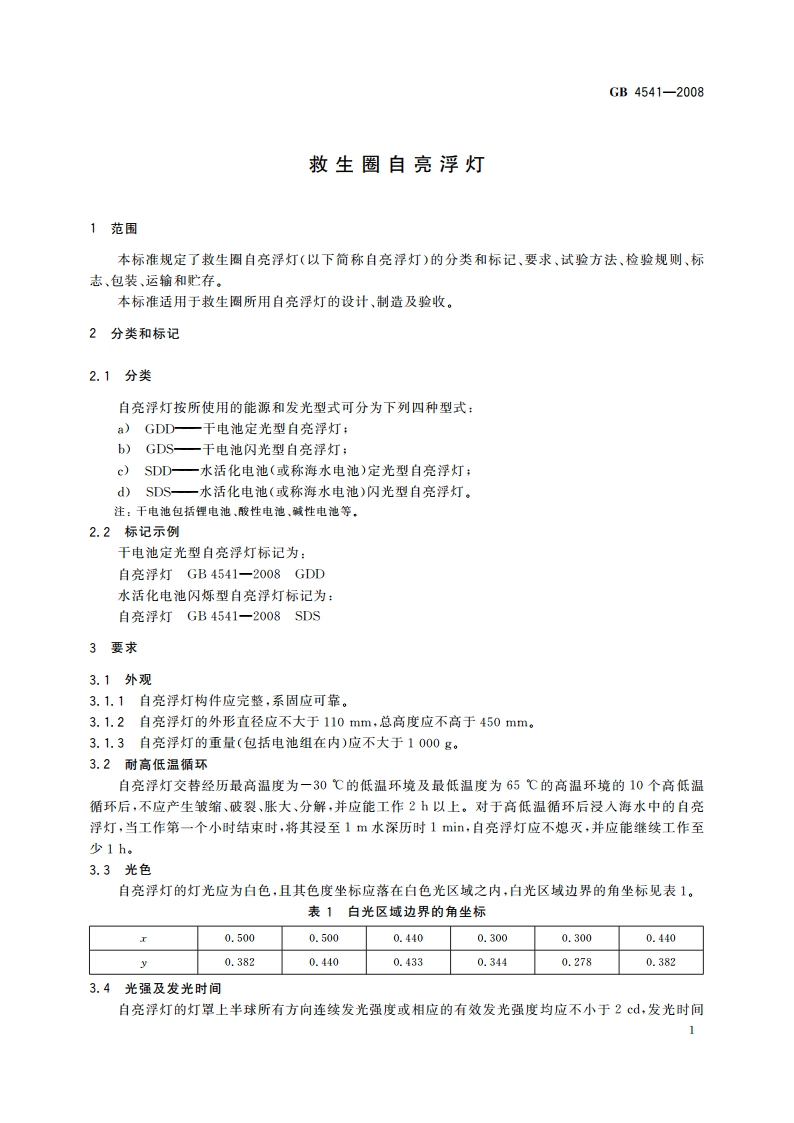 救生圈自亮浮灯 GBT 4541-2008.pdf_第3页
