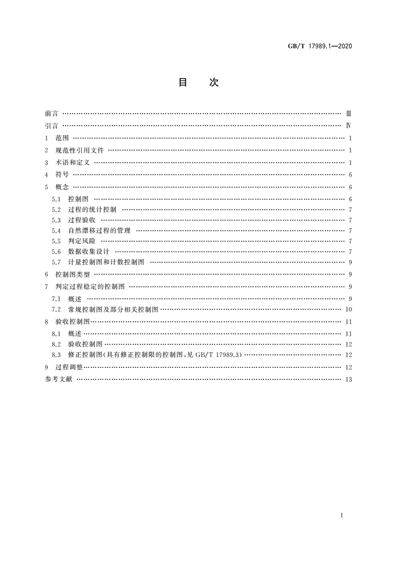 控制图 第1部分：通用指南 GBT 17989.1-2020.pdf_第2页